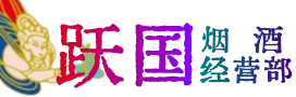 确山烟酒回收:名酒,冬虫夏草,老酒,茅台酒,酒瓶,洋酒,确山跃国烟酒经营部